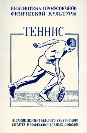 Теннис. Техника, тактика и правила игры. — 2902069 — 1