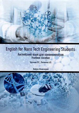 Книга English for Nano Tech Engineering Students. Английский язык для наноинженеров. Учебное пособие (Александр Литвинов, Оксана Чернова)