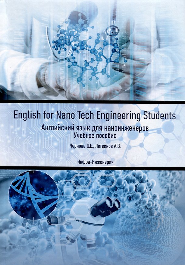Книга English for Nano Tech Engineering Students. Английский язык для наноинженеров. Учебное пособие (Александр Литвинов, Оксана Чернова) — 1