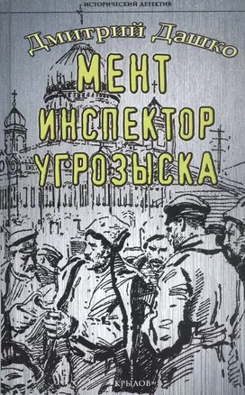 Мент. Инспектор угрозыска — 3061298 — 1