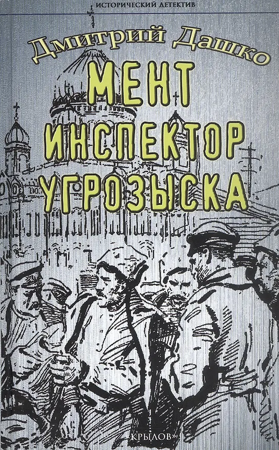 Книга Мент. Инспектор угрозыска (Дмитрий Дашко) — 1