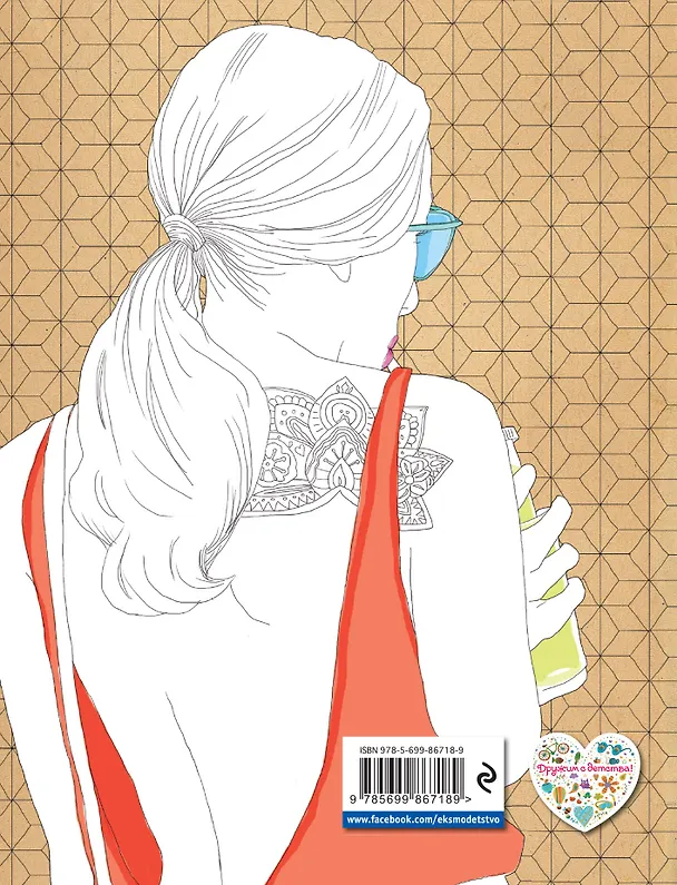 Книга Высокая мода: рисуем и раскрашиваем () — 2