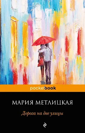 Книга Дорога на две улицы (Мария Метлицкая)