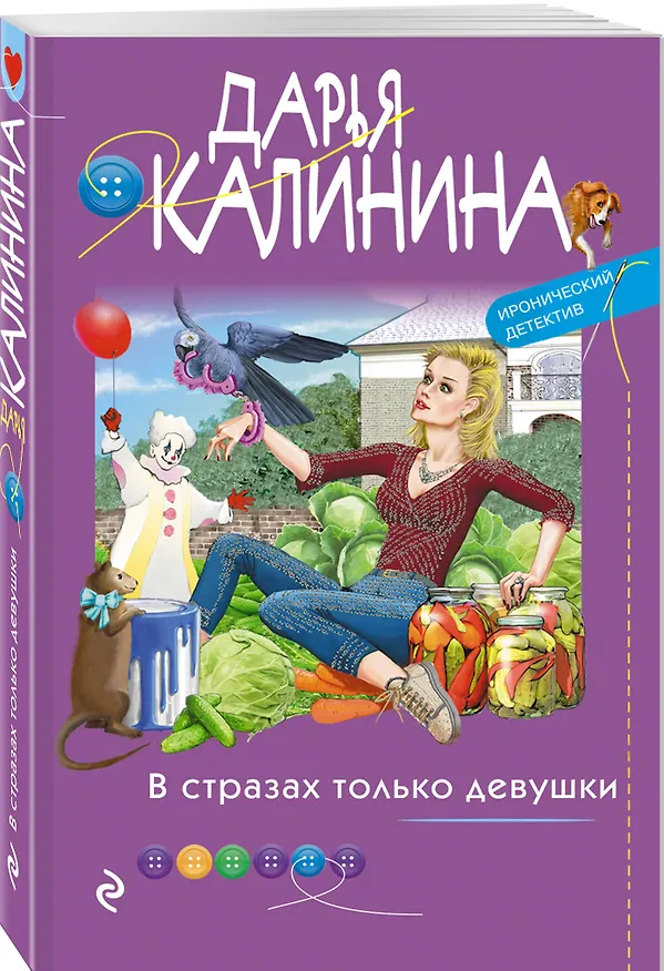 Книга В стразах только девушки (Дарья Калинина) — 4