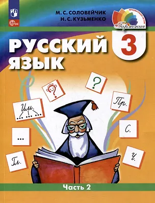 Книга Русский язык. 3 класс. Учебник. В двух частях. Часть 2 (Марина Соловейчик, Надежда Кузьменко)