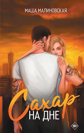 Книга Сахар на дне (Маша Малиновская)