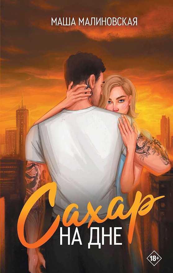Книга Сахар на дне (Маша Малиновская) — 1