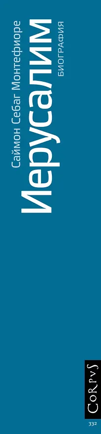 Книга Иерусалим. Биография (Саймон Себаг-Монтефиоре) — 3