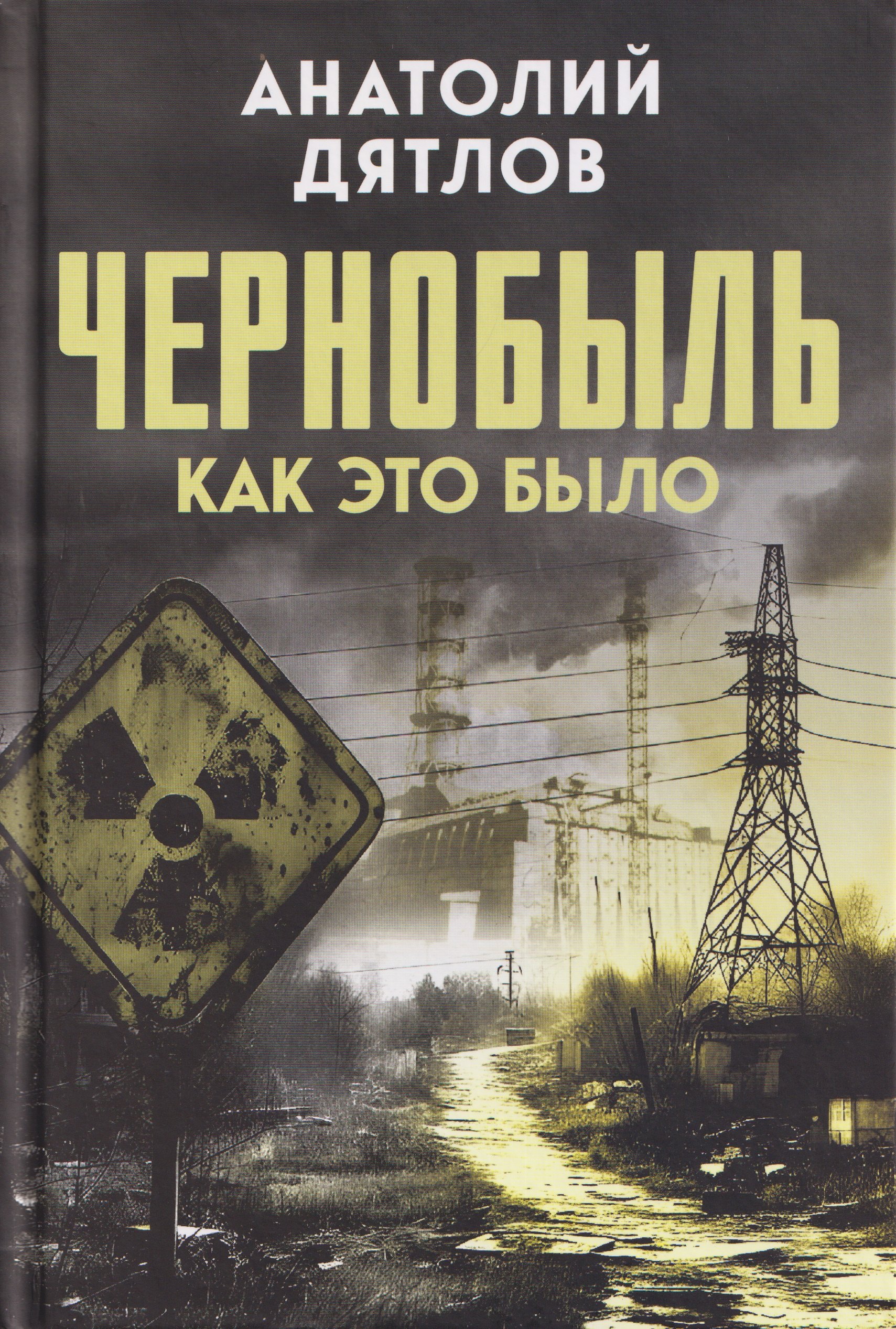 

Чернобыль. Как это было