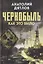 Чернобыль. Как это было — 3131686 — 1