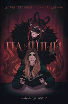 Книга Падший (Дарья Скворцова)