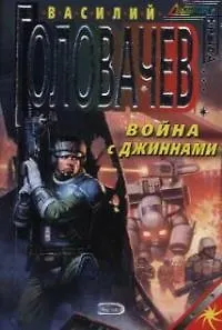 Война с джиннами