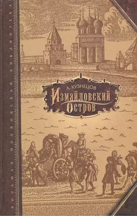 Измайловский остров (Большая Московская Библиотека) Кузнецов А. (Русский мир) — 2142115 — 1