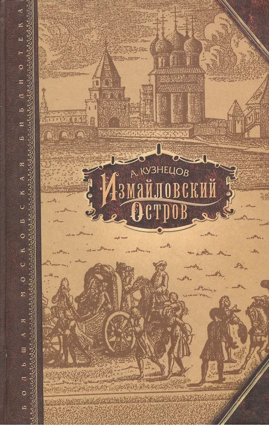 Книга Измайловский остров (Большая Московская Библиотека) Кузнецов А. (Русский мир) () — 1