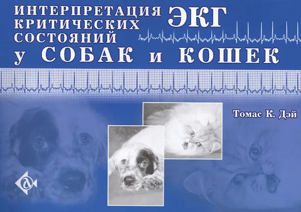 Книга Интерпретация ЭКГ критических состояний у собак и кошек () — 1