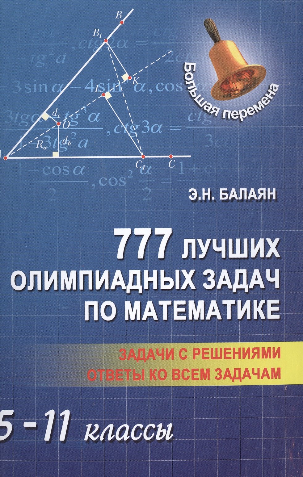 

777 лучших олимпиадных задач по матем.:5-11 кл