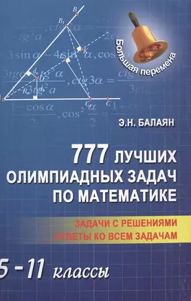 777 лучших олимпиадных задач по матем.:5-11 кл — 2505370 — 1