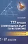 777 лучших олимпиадных задач по матем.:5-11 кл — 2505370 — 1