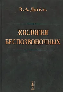 Зоология беспозвоночных .Изд.9