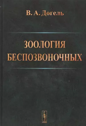 Зоология беспозвоночных .Изд.9 — 2529927 — 1