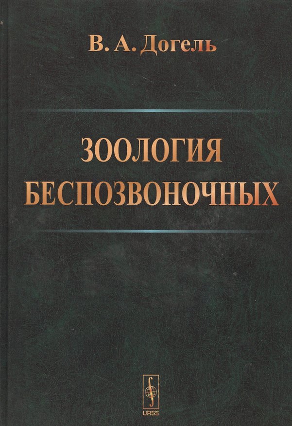 Книга Зоология беспозвоночных .Изд.9 (Валентин Догель) — 1