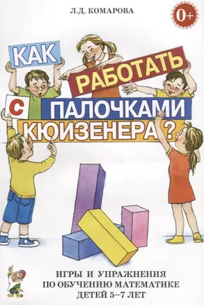 Как работать палочками Кюизенера. Игры и упр. по обуч. матем. (5-7 л.) (м) Комарова — 2624136 — 1