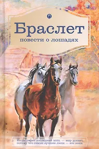 Браслет. Повести о лошадях: повести. Брандт Л.В., Ширяев П.А.