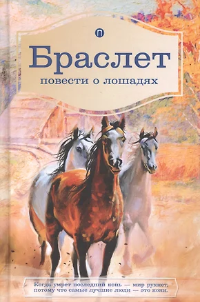 Браслет. Повести о лошадях: повести. Брандт Л.В., Ширяев П.А. — 2694386 — 1