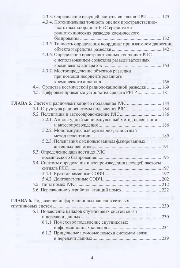 Книга Радиоэлектронная борьба в космосе (Александр Куприянов) — 3