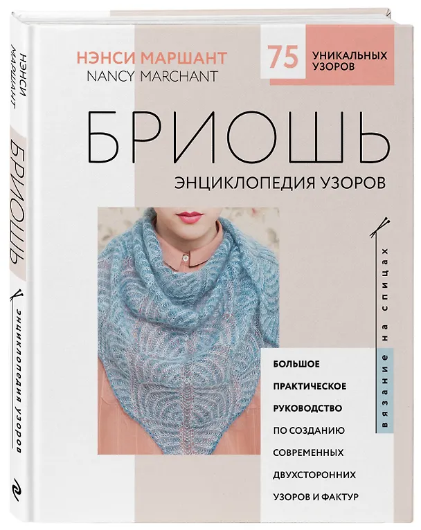 Книга Бриошь. Энциклопедия узоров. Большое практическое руководство по созданию современных двухсторонних узоров и фактур (новое оформление) (Нэнси Маршант) — 4