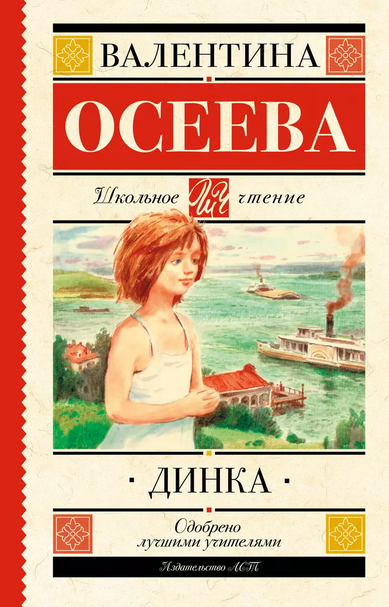 Динка (Валентина Осеева) - купить книгу с доставкой в интернет-магазине  «Читай-город». ISBN: 978-5-17-120703-8