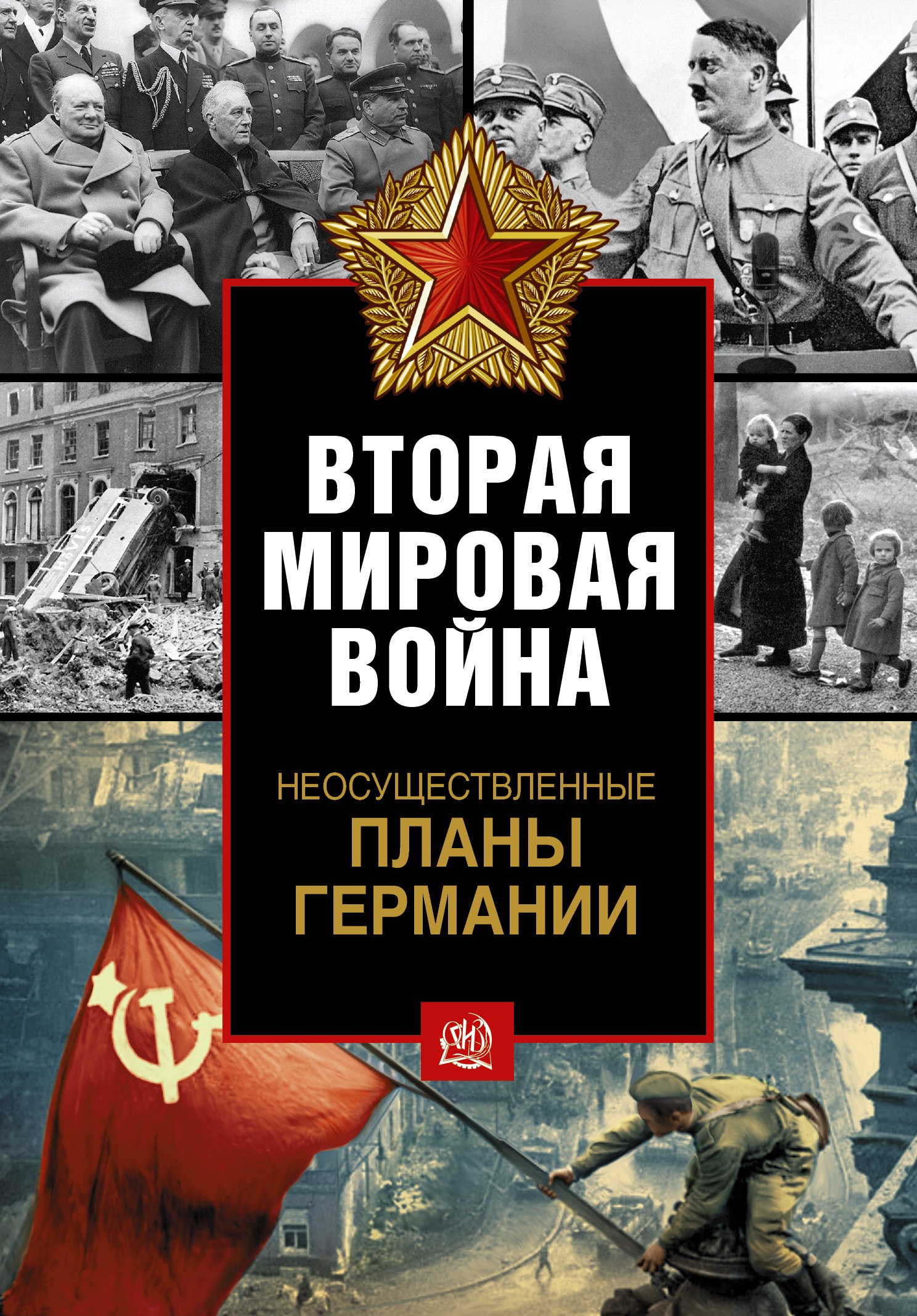 

Вторая мировая война. Неосуществленные планы Германии