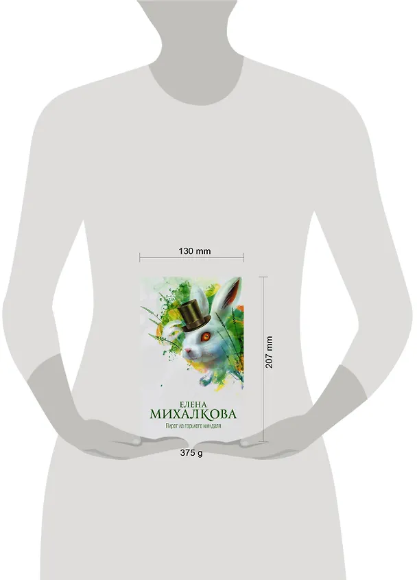 Книга Пирог из горького миндаля (Елена Михалкова) — 4
