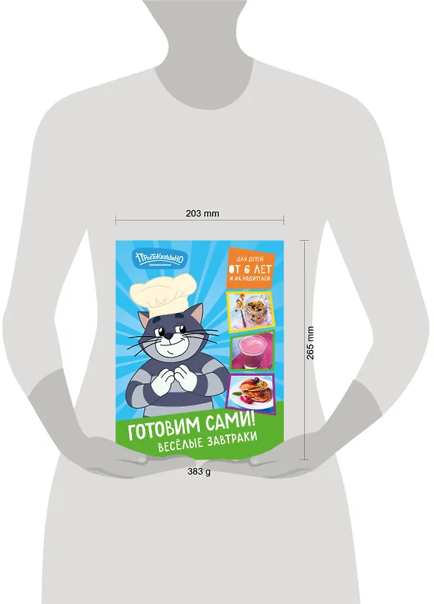 Книга Простоквашино. Готовим сами! Веселые завтраки () — 16