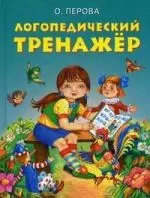 Логопедический тренажер — 2154626 — 1