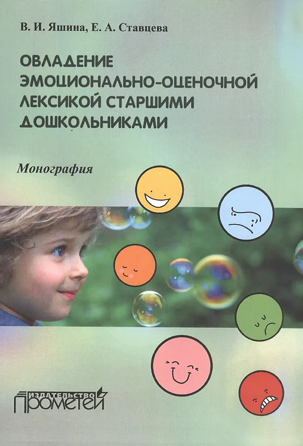 Книга Овладение эмоционально-оценочной лексикой старшими дошкольниками. Монография () — 1