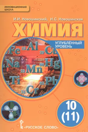 Химия. 10 кл. Учебник. Углубленный уровень. (ФГОС) — 2587389 — 1