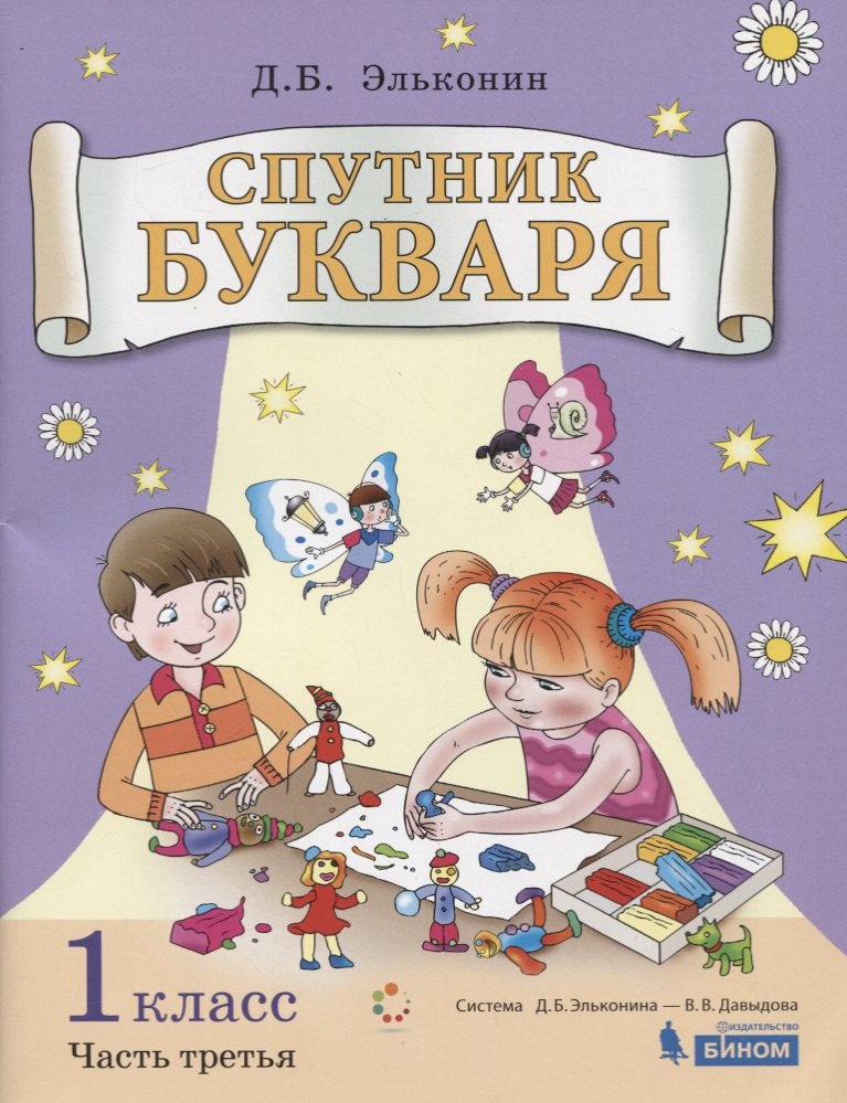 

Спутник букваря. В 3-х частях. Часть 3. Учебное пособие