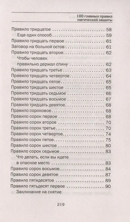 Книга 100 главных правил магической защиты (Наталья Степанова) — 5
