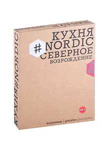 Кухня #Nordic. Северное Возрождение. Гастрономические прогулки с лучшими шеф-поварами Скандинавии