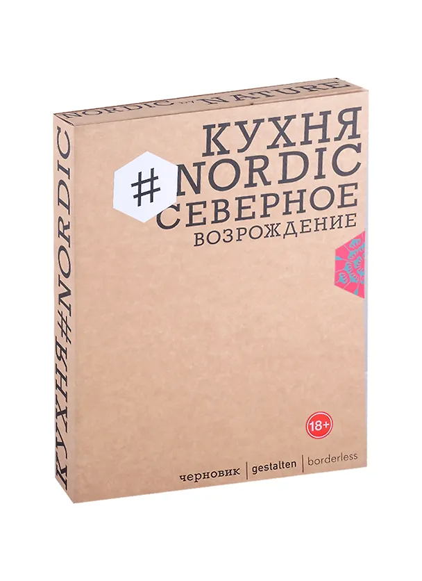 Книга Кухня #Nordic. Северное Возрождение. Гастрономические прогулки с лучшими шеф-поварами Скандинавии () — 1