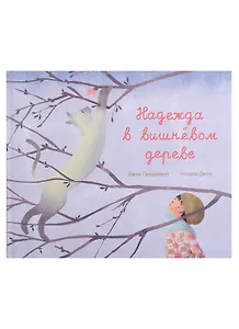 Надежда в вишнёвом дереве