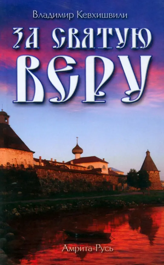 Книга За Святую Веру (Владимир Кевхишвили) — 1