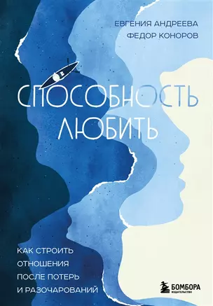 Способность любить. Как строить отношения после потерь и разочарований (с автографом) — 2975918 — 1