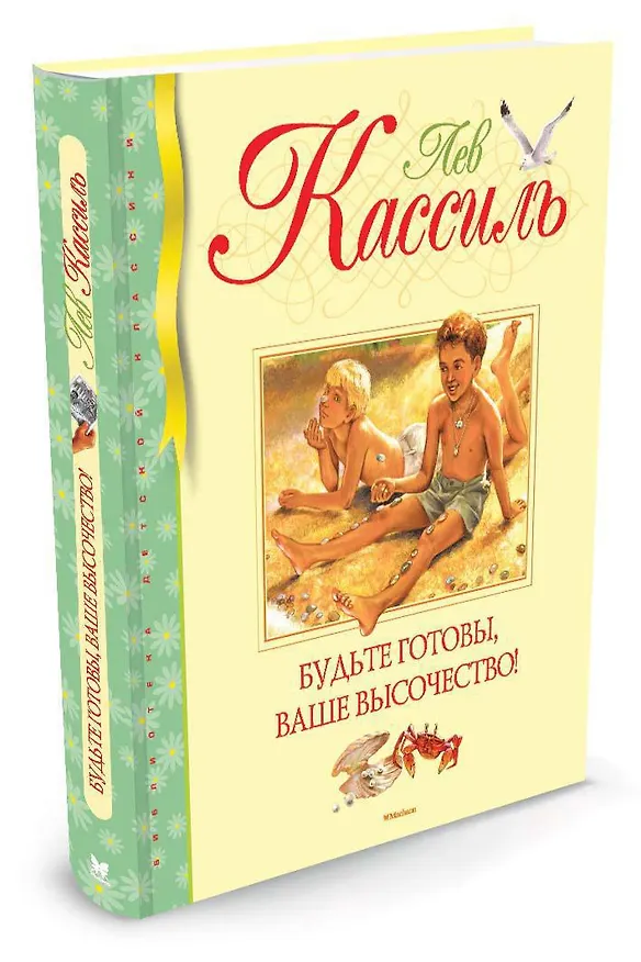 Книга Будьте готовы, Ваше высочество! (Лев Кассиль) — 2