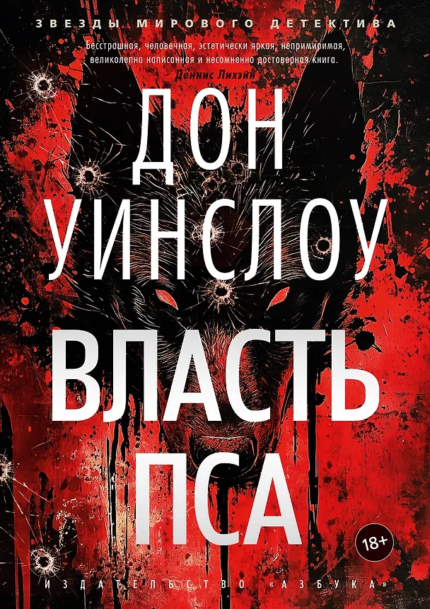 Книга Власть пса (Дон Уинслоу) — 1