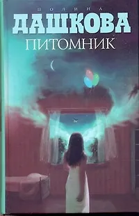 Книга Питомник: Роман (Полина Дашкова)