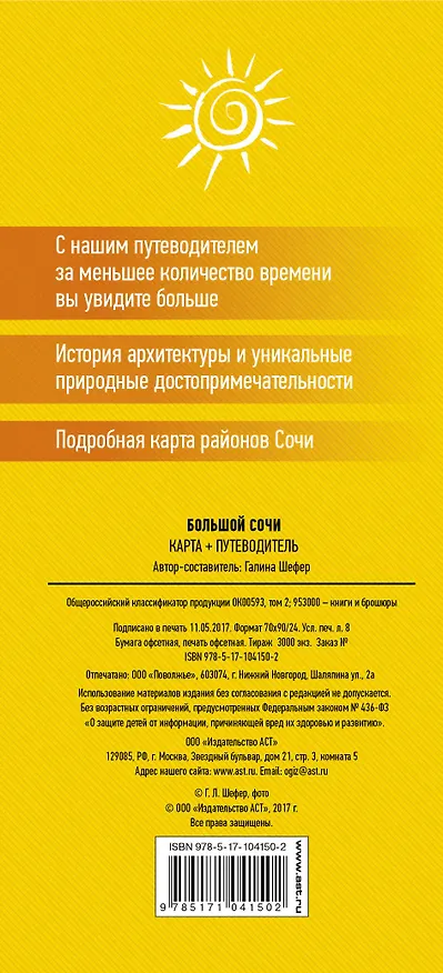 Книга Большой Сочи. Карта+путеводитель (Галина Шефер) — 2
