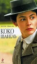 Коко Шанель