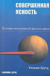 Совершенная ясность. Основы жизненной философии / 2-е изд., испр.
